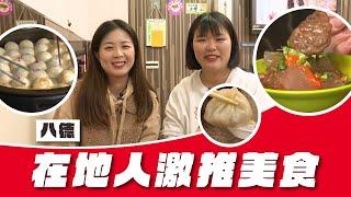 【美食開箱特輯】 八德平價美食 ｜北健活力頻道