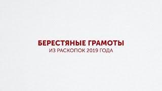 Берестяные грамоты из раскопок 2019 года. А.А. Гиппиус
