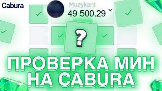 CABURA проверяем ТАКТИКИ на сайте КАБУРА 2023 / выводит ли Cabura? / вывод кабура / Официальный сайт