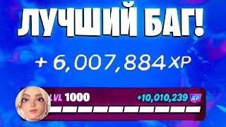 ЛУЧШИЙ БАГ НА ОПЫТ ФОРТНАЙТ! БЫСТРЫЙ ФАРМ ОПЫТА В ФОРТНАЙТ! #багнаопытфортнайт #фармопытавфортнайт