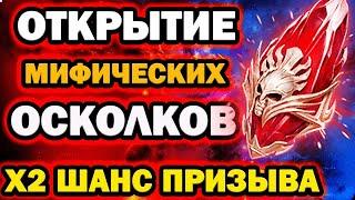 ОТКРЫТИЕ МИФИЧЕСКИХ ОСКОЛКОВ х2 ШАНС RAID SHADOW LEGENDS