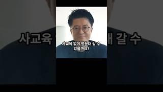 사교육 없이 명문대 갈 수 있을까요 ?    #지식 #교육공학 #이슈 #사교육 #명문대