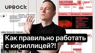 Как правильно работать с кириллицей?! Главное правило типографики!