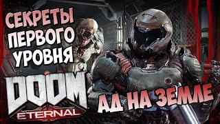 Все секреты первого уровня DooM Eternal "Ад на Земле"