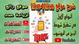 شرح طريقة التسجيل والعمل في موقع like4like لتحقيق شروط الربح من اليوتيوب