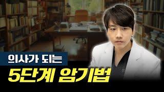 저는 5단계 '암기법'으로 의사가 되었습니다 | 단기간에 암기를 잘하는 방법, 장기기억이 아닌 영구기억으로 보내는 방법