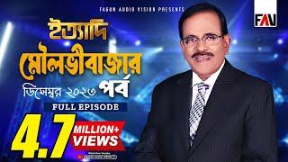 Ityadi - ইত্যাদি | Moulvibazar Episode - December 2023 | Hanif Sanket