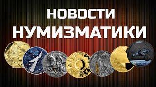 НОВОСТИ НУМИЗМАТИКИ   Апрель 2021 год   часть 1