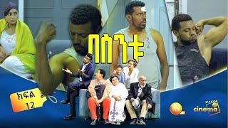 በስንቱ/ Besintu EP 12 "ገብቶሃል  አይደል?"