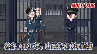 都市动画 | 《為你頂罪五年，出獄你和我提離婚》五年前頂替妻子入獄，在獄中習得一身本領，醫武雙絕，五年後在我出獄的第一天，妻子竟然要跟我離婚！#糖寶動畫