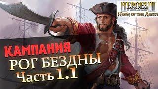 Прохождение Heroes of Might and Magic 3 Horn of the Abyss | Миссия 1: Пираты и пальмы