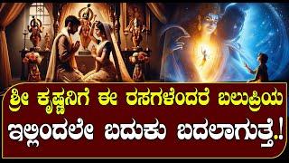 ಕೃಷ್ಣನಿಗೆ ಈ ರಸಗಳೆಂದರೆ ಬಲುಪ್ರಿಯವಂತೆ | | NAMMA NAMBIKE |