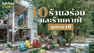 10 ร้านอร่อยอุดรธานีและร้านคาเฟ่น่ารักอุดรธานีอัพเดต 2021 มาเที่ยวอุดรธานีต้องมาเช็คอิน