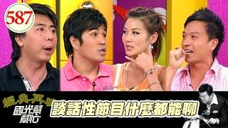 談話性節目什麼都能聊！！ EP587｜國光幫幫忙｜20070801｜梁赫群 林智賢 小鐘 宋新妮