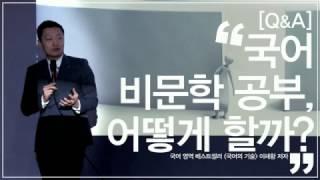 [국어의기술] 공부법Q&A - 국어 비문학 공부, 어떻게 할까?