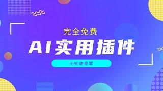 分享三款超级实用的ai插件，完全免费