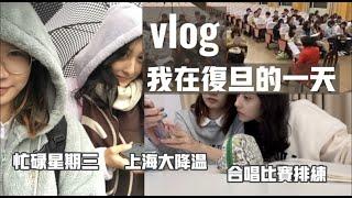 vlog｜我在復旦大學的一天  忙碌的星期三  上海大降溫  學校合唱比賽排練  台北下了雪不同方言怎麼講