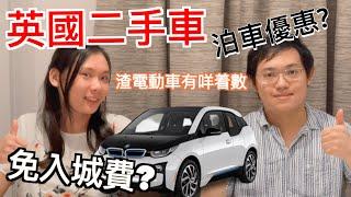 英國抵買二手車? 倫敦揸電動車有泊車優惠, 免入城費 congestion charge?  Buying used cars in the UK? EVs' benefits in London?