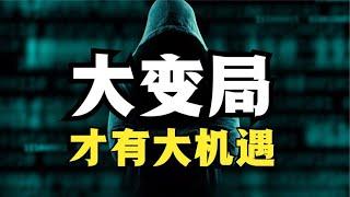 身處百年未有之大變局，普通人如何才能抓住機遇（建議收藏）