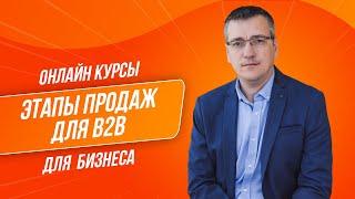Урок 1  Этапы продаж в B2B