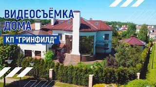 Красивый дом Гринфилд | Видеопрезентация дома в Гринфилде | Москва | Видео тур 4К Dji mavic pro 2