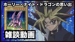 【遊戯王】ホーリー・ナイト・ドラゴンの思い出