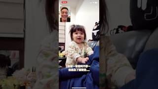 視訊～撫撫一直叫爸爸！#papa