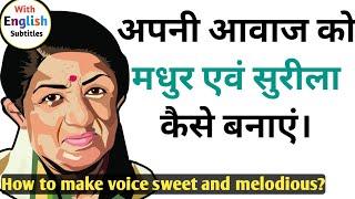 How to make voice sweet & melodious?। अपनी आवाज को मधुर एवं सुरीला कैसे बनाएं?। @Shealthremedy