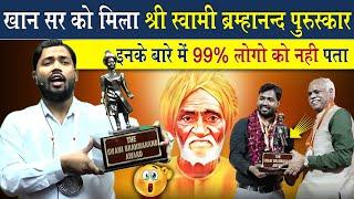 Khan Sir Awarded By Swami Brahmananda Puruskar | Viral Khan Sir