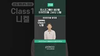 포스코그룹이 생산할 이차전지용 고순도 니켈
