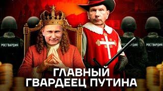 Любовницы, криминал и богатства путинского охранника. Как живет глава Росгвардии Виктор Золотов