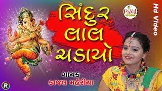 સિંદુર લાલ ચડાયો || Kajal Maheriya || HD Video. @PayalDigital