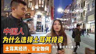 中国人为什么选择土耳其房产投资，一步到位获得护照，土耳其经济安全如何 ，土耳其房地产的活跃和价值洼地