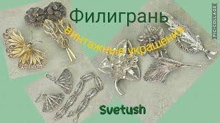 Филигрань - мои винтажные серебряные украшения, история филиграни, технология изготовления