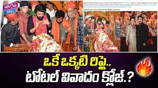 ఒక్క రిప్లై తో టోటల్ వివాదం క్లోజ్? | Upasana Konidela Strong Reply | Ram Charan | YOYO Cine Talkies