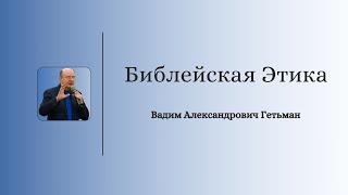 Библейская Этика: Session 6 Day 2 | November 9, 2024