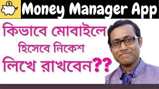 How to use Money Manager app | Money Manager app tutorial | Expense Tracker app | Bangla Tutorial