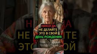 Никогда не делайте это в свой день рождения #приметы #эзотерика #гадание #гороскоп #предсказание