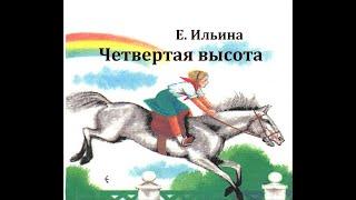 Четвертая высота.  Елена Ильина.  Радиоспектакль 1980год.