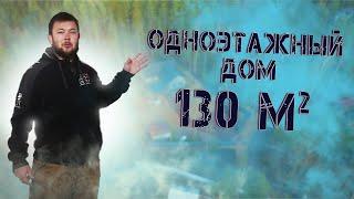 Одноэтажный дом, 130 м2. Второй свет, 3 спальни, кухня-гостиная