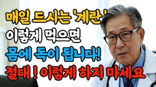 매일 드시는 '계란' 이렇게 먹으면 몸에 독이 됩니다. 절대 이렇게 하지 마세요! #건강정보 #건강 #노후건강 #오디오북 #지식