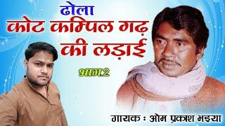 ढोला कोट कम्पिल की लड़ाई || भाग.2 ||गायक ओम प्रकाश भईया/dhola kot kampil ki ladai/om praksh bhaiya