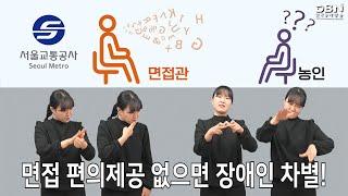 농인에게 면접 편의를 제공하라