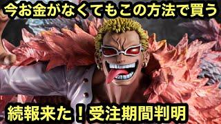 続報来た！過去最高のクオリティか⁉︎進化を遂げるPOPを見逃すな！今お金がなくても僕は予約する！POP SA maximum 天夜叉 ドフラミンゴ ワンピースフィギュア