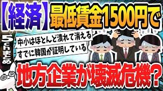 【５ｃｈスレまとめ】最低賃金1500円で地方企業が廃業？ 首相「公約」に危惧の声 「東京では潰れても代わりの企業が出てくるが、地方はそうはいかない」2 【ゆっくり】