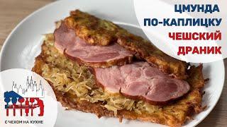 Цмунда по-каплицки — невероятный чешский драник, который вы полюбите!