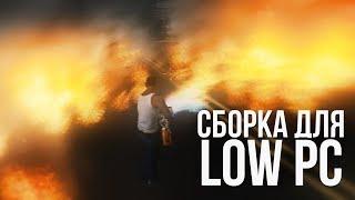 КРАСИВАЯ СБОРКА ДЛЯ LOW PC