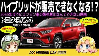 【人気車】ハイブリッドは米国でも売れ行き好調！？EV失速の裏側をRAV4ハイブリッドから解説〜ゆっくり解説