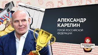 Разговорчики в строю | Александр Карелин - Герой Российской Федерации