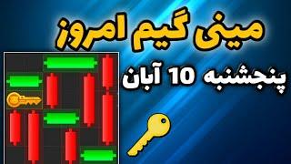 مینی گیم امروز همستر پنجشنبه 10 آبان | دریافت کلید جدید همستر